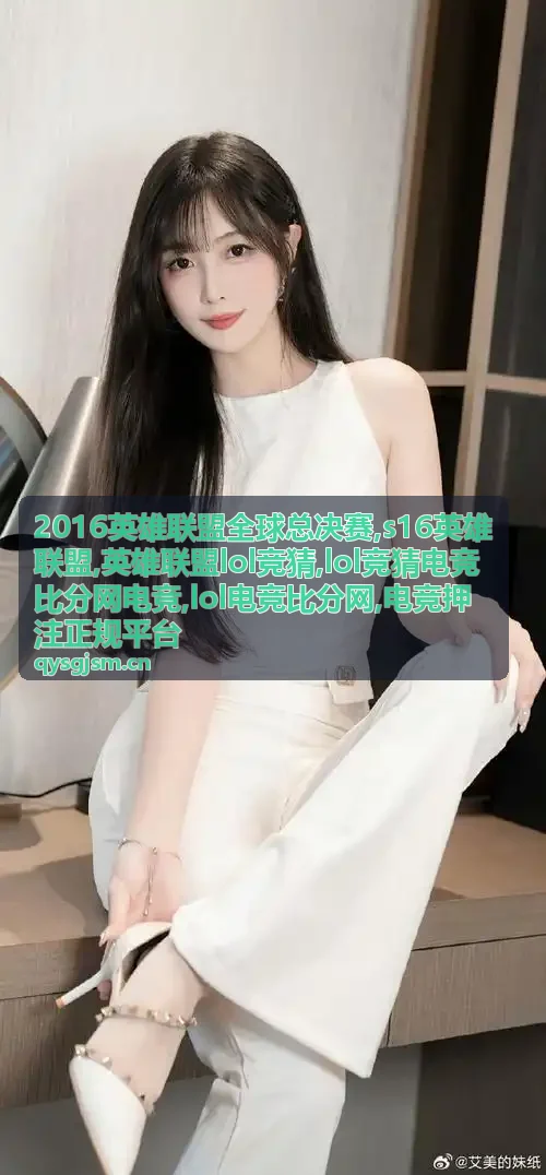 2016英雄联盟全球总决赛赛事档案封面